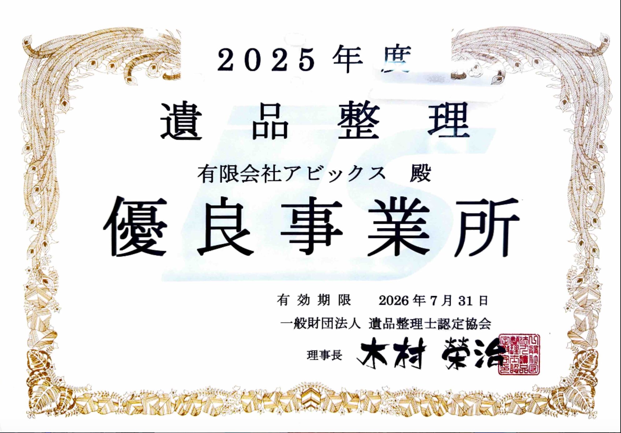 2025年度 遺品整理 優良事業所 認定書（一般財団法人 遺品整理士認定協会）