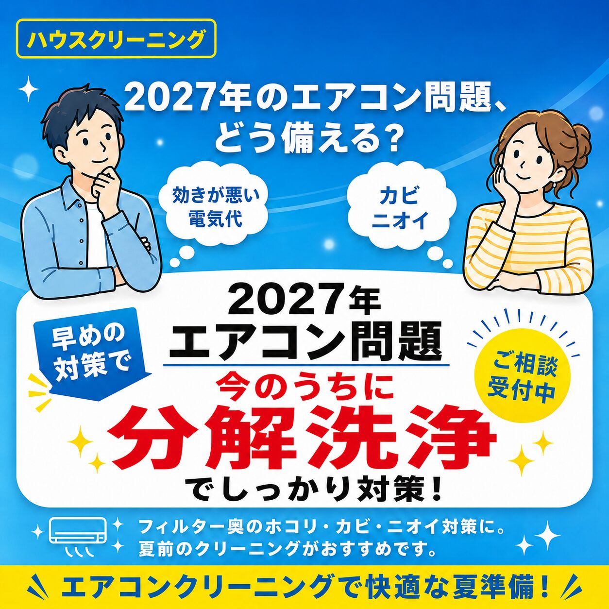 2027年エアコン問題 ハウスクリーニング