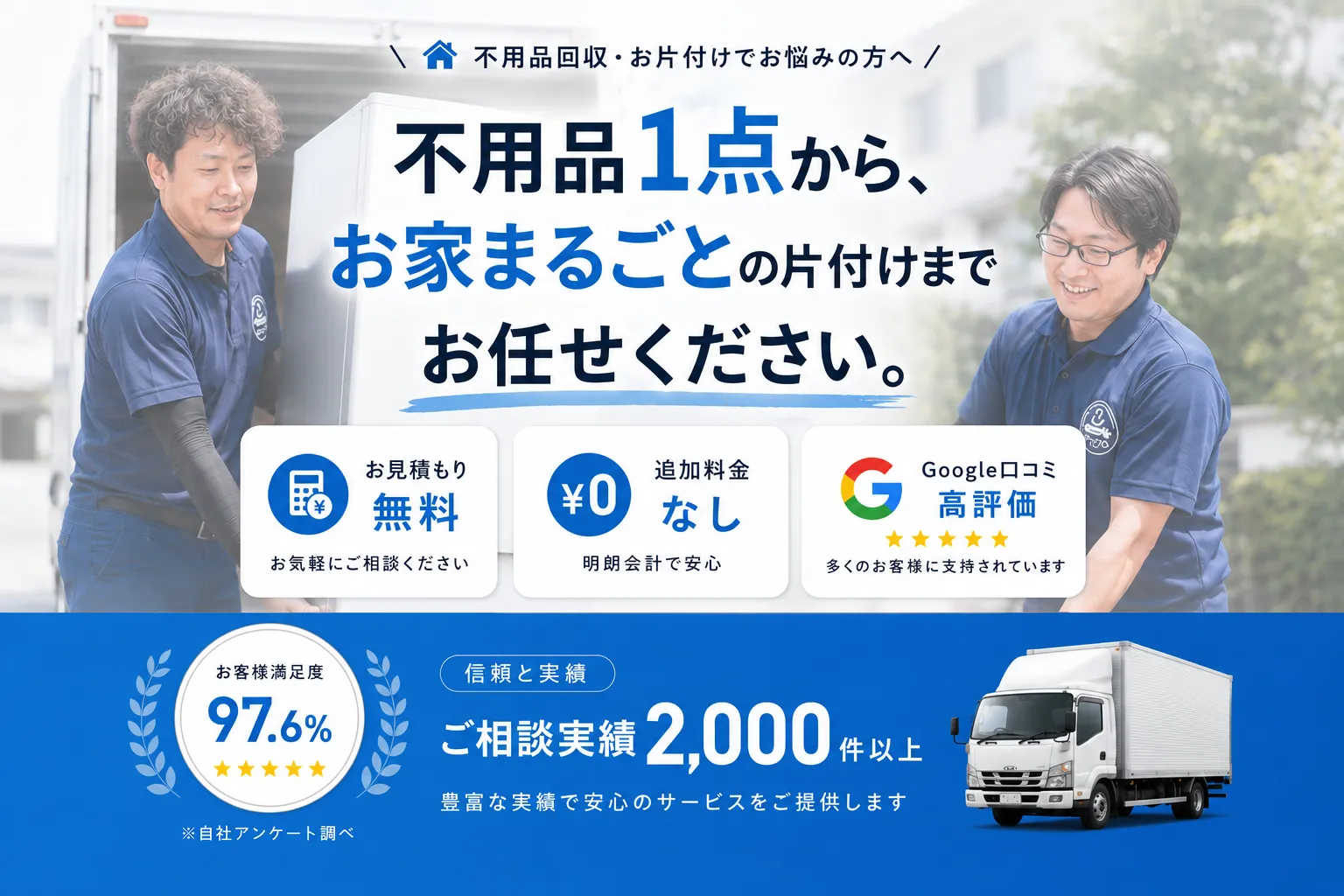 不用品１点から、お家まるごとの片付けまでお任せください。仙台市の不用品回収・お片付け