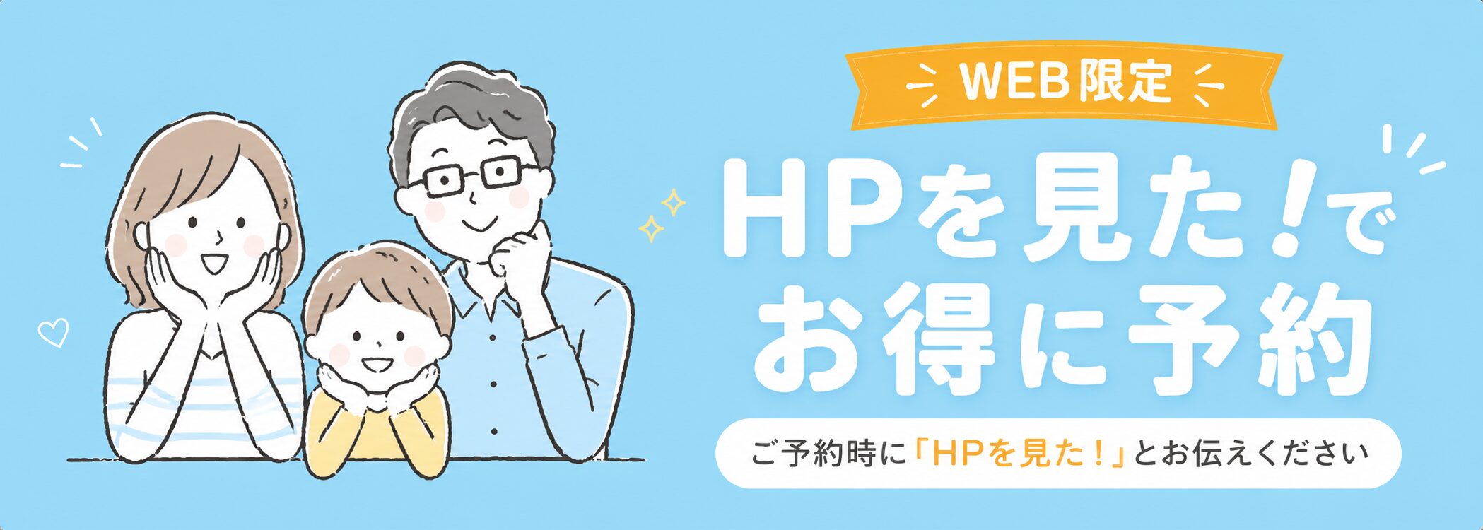 ご予約は『HPをみた』が一番お得！お得なキャンペーン実施中