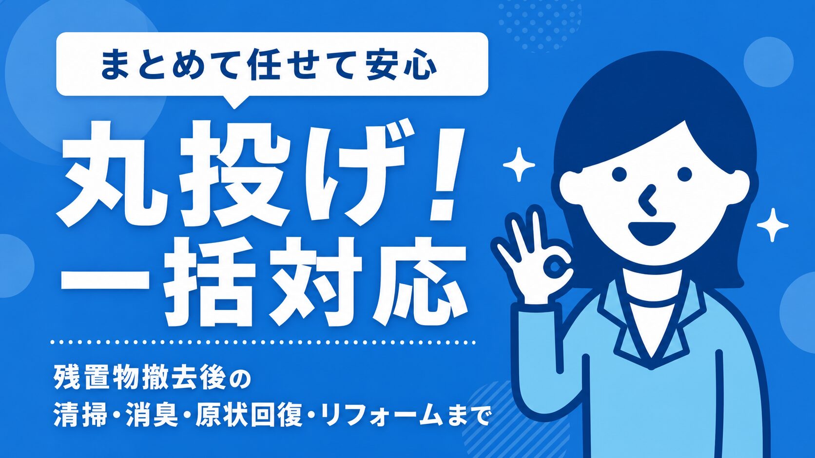 仙台市の残置物撤去から清掃・原状回復までの一括対応フロー