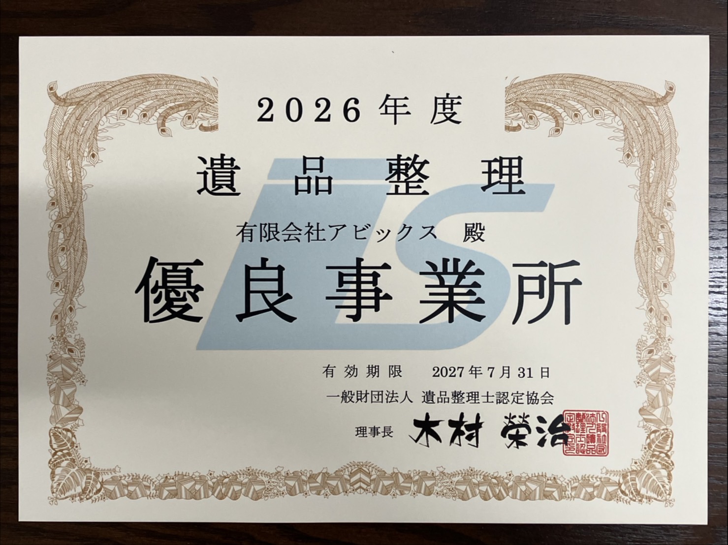 2026年度 遺品整理 優良事業所 認定書（一般財団法人 遺品整理士認定協会）